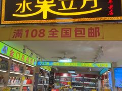 -水果立方果然鲜(升平路店)