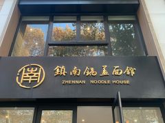 门面-镇南锅盖面馆(解放路店)