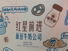 -红星前进面包牛奶公司(五道口购物中心店)