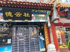 -北京前门大栅栏