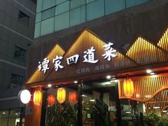 -谭家四道菜(三元桥店)