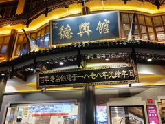 -德兴馆(广东路总店)