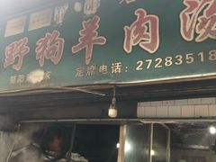 门面-野狗羊肉汤