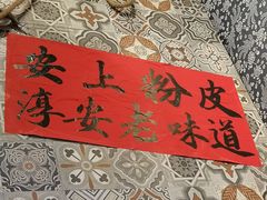 -安上粉皮.非遗手工小吃(骑龙巷店)