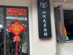 -小河无名面馆