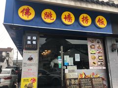 -佛跳墙捞饭(连目巷店)