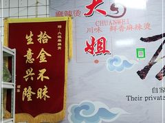-大姐麻辣烫(莲宝中路店)