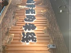 -云味馆·云南菜·云南米线(景田店)