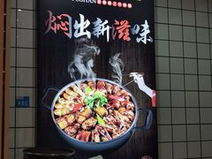 门面-京御煌三汁焖锅(益田假日里店)