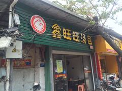 门面-鑫旺旺汤包(总店)