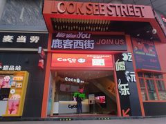 门面-鹿客西街(欧乐时尚广场店)