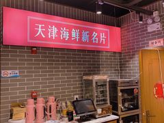 -渔家风味·鲅鱼水饺·央视展播·海鲜天津菜(开发区店)