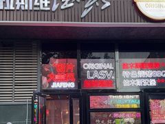 -拉斯维佳木斯·烧烤(石门东路店)
