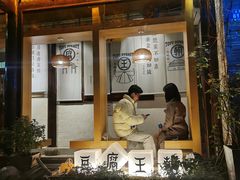 门面-品腐记·豆腐王朝(老门东总店)