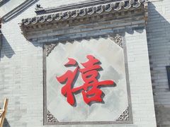 -天津格格府典藏博物馆