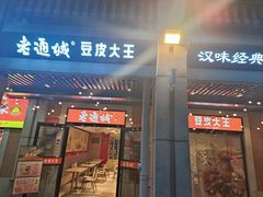 -老通城豆皮大王(吉庆街店)
