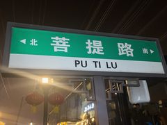 -菩提树下茶咖鼓捣