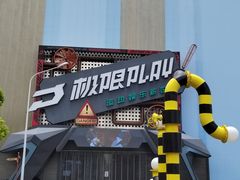 -极限PLAY运动娱乐新世界·团建派对潮玩休闲馆·室内蹦极高空游乐园