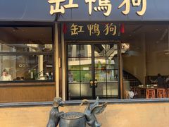-缸鸭狗(天一广场店)
