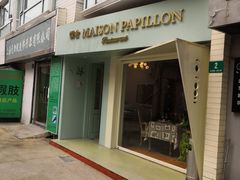 门面-蝶舍·MAISON PAPILLON