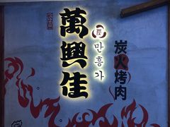 -万兴佳烤肉·长白山老味道(宏泰广场店)