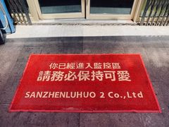 -三镇卤货二公司(汉街店)
