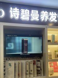 -诗碧曼养发
