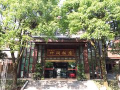 门面-竹涧府