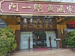 -阿一鲍鱼·20年匠心传承(天河北旗舰店)