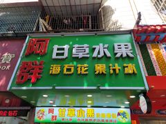 门面-阿群甘草水果