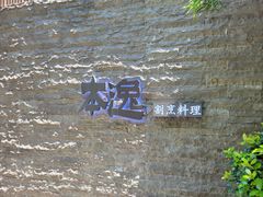 -本逸·割烹料理(湖墅店)