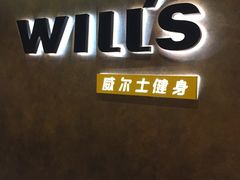 -威尔仕健身(丁香国际店)