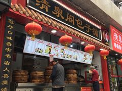 -清泉阁包子饺子·刀削面(五一店)