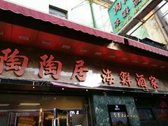 -陶陶居海鲜酒家(新马路店)