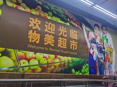 -物美大卖场(玉蜓桥店)