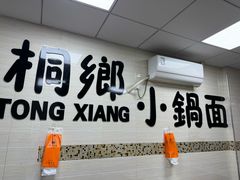 -梧桐面馆桐乡阿能面店(印象城店)