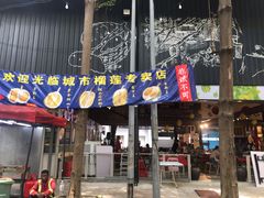 门面-都念榴莲·城市榴莲