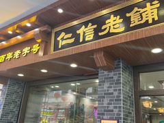 -仁信老铺(华盖路店)