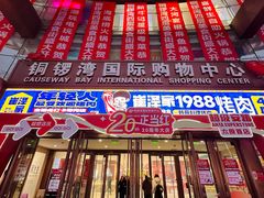 -铜锣湾国际购物中心