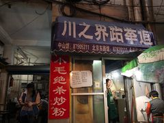 门面-小毛绝杀炒粉