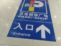 -百佳永辉(名盛广场店)