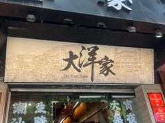 -大洋家·潮汕鱼鲜·花胶砂锅粥(天河东路店)