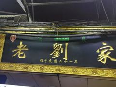 -老刘家泡馍·陕西老字号(钟楼广济街店)