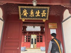 门面-长生素斋(普陀山店)