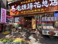 -易老妈蹄花.特色川菜(人民公园总店)
