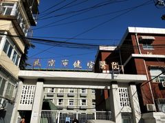 -北京市健宫医院