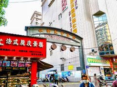 门面-凤姐烧烤(水街商场店)