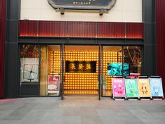 门面-德发长·花式蒸饺(大唐不夜城店)
