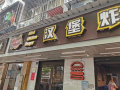 门面-前进5路汉堡炸鸡(前进五路店)
