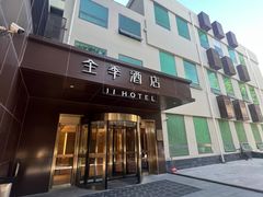-全季酒店(北京南锣鼓巷安定门地铁站店)